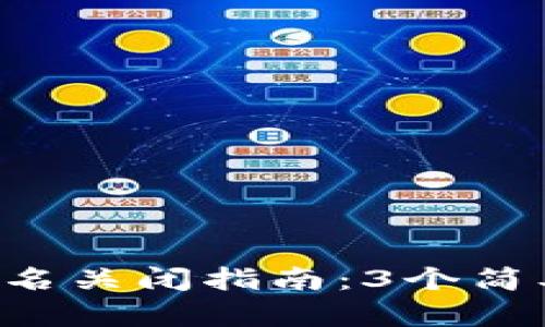 TRX钱包多重签名关闭指南:3个简单步骤快速解除