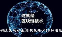 如何找回遗失的以太坊钱包账户？5种