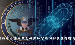 2023年比特币与法币钱包的深入分析：