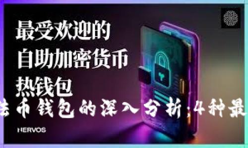 2023年比特币与法币钱包的深入分析:4种最佳选择与使用技巧