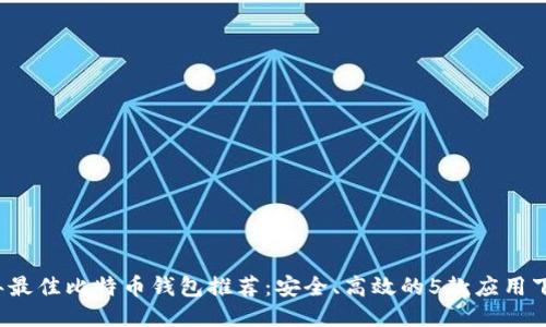 2024年最佳比特币钱包推荐:安全、高效的5款应用下载指南