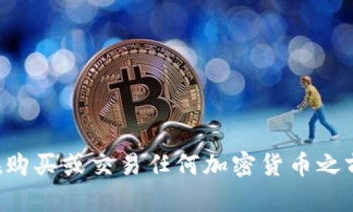    使用 MetaMask 收取 Filecoin (FIL) 的 7 种简单方法  / 

 guanjianci  MetaMask, Filecoin, FIL, 加密货币  /guanjianci 

引言

在近年来，区块链和加密货币进入了人们的生活，很多人开始关注不同的数字资产。其中，Filecoin（FIL）作为一种基于区块链的存储网络，其重要性愈发凸显。MetaMask 是一个非常流行的以太坊钱包，许多用户希望通过它方便地收取和管理各类加密货币。那么，如果你想通过 MetaMask 收取 FIL 该如何操作呢？本文将详细介绍无论是新手还是老手都可以参考的方法。  

MetaMask 的基础知识

在动手之前，让我们先了解一下 MetaMask。它是一个以太坊和ERC-20代币的数字钱包，支持用户使用以太坊和许多基于以太坊的代币。用户可以通过浏览器扩展或移动应用方便地管理加密资产。除了发送和接收以太坊及其代币，MetaMask 还与许多去中心化应用（dApp）兼容，使用户可以轻松接触到去中心化金融（DeFi）和非同质化代币（NFT）等领域。

准备工作

在收取 Filecoin 之前，确保你已经在 MetaMask 中创建了钱包，并完成了设置。这包括保存你的助记词和密码，以确保钱包安全。在使用 MetaMask 和保存你的私人密钥或助记词时，一定要小心，因为这些信息非常重要。如果丢失，可能会导致无法找回钱包中的资产。

如何收取 FIL

要通过 MetaMask 收取 FIL，实际上需要进行一些操作，因为 MetaMask 默认不支持 Filecoin。但你可以采用以下方法间接接收 FIL：

h41. 在支持 FIL 的交易所创建账户/h4

首先，建议在一个支持 Filecoin 的交易所（比如 Binance、Huobi 或 OKEx）注册账户。在这些平台上，你可以购买、交易和存储 FIL。

h42. 购买 FIL/h4

注册并验证你的交易所账户后，你可以通过该交易所购买 FIL。通常可以使用法定货币（如美元、欧元）或其他加密货币进行购买。在购买之前，确保了解市场行情，选择合适的时机买入。

h43. 将 FIL 提现到钱包/h4

一旦你在交易所成功购买了 FIL，可以选择将其提现到你的钱包中。不过，由于 MetaMask 不原生支持 FIL，你需要先将其提取到一个支持 FIL 的钱包，比如 Filecoin 官方钱包或一些其他的合约钱包。

h44. 使用跨链桥服务/h4

为了将 FIL 资产接入到 MetaMask 钱包中，可以使用一些跨链桥服务。像 Anyswap、RenBridge 等平台，可以支持不同资产在各大链之间的转移。利用这些服务可以将 FIL 转换成你钱包能够包含的ERC-20代币。

h45. 接收朋友转账/h4

你也可以让朋友或者其他用户通过交易所调用其钱包，将 FIL 发送到你其他支持 FIL 的钱包中。如果对方将 FIL 汇入到你指定的钱包地址，你就能够顺利接收 FIL。

h46. 进行质押或借贷/h4

一些 DeFi 应用也支持通过质押或借贷的方式收取 FIL。你可以将其作为抵押物，获取其他的收益。此类 DeFi 应用往往对代币的支持范围较广，因此在选择此类应用时，要仔细研究其风险和收益。

h47. 随着生态系统的更新/h4

Filecoin 生态系统正在不断发展，有可能在未来会出现支持 FIL 的应用或方法。保持关注/Filecoin 的官方网站和社区消息，以便及时了解最新动向。

总结

虽然 MetaMask 不将 Filecoin（FIL）作为其本地支持的资产，但通过各种路径和工具，用户仍可以方便地获取和使用 FIL。确保你始终谨慎操作，保护好自己的资产安全。在购买或交易任何加密货币之前，完整研究和咨询相关资料是非常重要的。希望通过本文的介绍，你能够更好地理解如何通过 MetaMask 收取 FIL，并提高你在加密货币领域的操作能力。