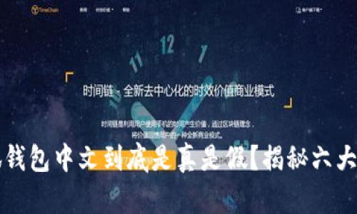 小狐钱包中文到底是真是假?揭秘六大真相