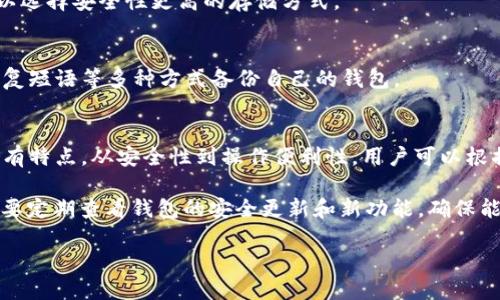   2023年10大安全比特币钱包app下载推荐（手机版） / 

 guanjianci 比特币钱包, 手机钱包, 安全交易, 加密货币 /guanjianci 

引言
随着比特币等加密货币的日益普及，越来越多的人开始关注如何安全便捷地管理自己的虚拟资产。比特币钱包作为数字货币存储和交易的重要工具，选择一个合适的钱包显得尤为重要。市场上有众多比特币钱包应用，但并非所有钱包都能提供足够的安全性和便捷性。本篇文章将为大家推荐2023年最受欢迎的10款安全比特币钱包app下载，专注于手机版的使用体验、功能特点及安全性分析。

1. Coinbase
Coinbase是一个全球知名的数字货币交易平台，提供用户友好的手机钱包。它支持多种主流加密货币的存储，包括比特币、以太坊等。用户可以轻松进行购买、出售和转账。该平台以其高安全性著称，采用了两步验证和冷存储技术，确保用户资金的安全。

2. Binance
作为全球最大的加密货币交易所之一，Binance也提供了优质的手机钱包服务。用户不仅可以通过手机进行交易，还能参与多种金融产品如DeFi和币本位贷款。其移动应用界面友好，安全措施到位，提供了多种加密商品的交易服务。

3. Trust Wallet
Trust Wallet是一个去中心化的钱包，由Binance收购。它支持多种公链和_TOKEN，是一款非常灵活的手机钱包。用户可以轻松管理自己的不同数字资产，参与去中心化交易所（DEX）进行交易。Trust Wallet也以安全性和隐私保护为重，用户私钥完全掌握在自己手中。

4. Exodus
Exodus是一款用户体验极佳的手机钱包，支持多种加密货币的存储与交易。其界面设计简洁美观，适合新手用户使用。虽然Exodus的安全性不错，但它依赖于用户自行备份密钥，因此用户需要提升安全意识，定期更新密码。

5. Atomic Wallet
Atomic Wallet是一款去中心化的多资产钱包，用户可以在该平台上实现加密货币的管理与交易。其最大优点是支持多种数字资产和跨链交换，方便用户在手机上进行操作。Atomic Wallet也注重用户隐私，使用者的私钥不会被存储在服务器上。

6. Mycelium
Mycelium专注于比特币，其独特之处在于支持硬件钱包和隔离验证等功能。它为重视安全和隐私的用户提供了许多高级选项。Mycelium还支持通过二维码进行快速支付，是那些频繁交易者的理想选择。

7. Ledger Live
Ledger Live是概率硬件钱包Ledger Nano S与Ledger Nano X的配套应用。用户需要连接你的Ledger硬件钱包才能使用。尽管信息的存储不在手机上，但其优越的安全性能和方便的移动管理，让Ledger依然是顶级选择之一。

8. Jaxx Liberty
Jaxx Liberty是一个多货币的钱包，用户界面简单、清晰。除了支持比特币和以太坊之外，它还支持多种其他加密资产。此钱包具有一键交换功能，方便用户在一个地方管理多种资产。

9. Bitpay
Bitpay不仅仅是一个比特币钱包，它还支持商户支付和电子商务平台的功能。用户可以使用该钱包进行购物，且其移动支付体验良好。安全性方面，Bitpay也做得不错，用户可以选择安全性更高的存储方式。

10. Electrum
Electrum是比特币用户中的一个老牌钱包，以其简约和安全著称。虽然功能可能没有其他新兴钱包那样丰富，但Electrum在安全性上做得非常到位。用户可选择通过私钥、恢复短语等多种方式备份自己的钱包。

总结
随着科技的发展，数字货币的安全性和便捷性越来越受到用户的关注。选择一款合适的比特币钱包不仅可以保障资金的安全，还能提高操作的便利性。以上列出的10款钱包各有特点，从安全性到操作便利性，用户可以根据自己的需求进行选择。在下载时，务必从官方网站或正规的应用商店进行下载，以避免一些潜在的安全风险。

无论你是比特币的新手，还是已有一定经验的投资者，找到合适的钱包都是成功管理数字资产的关键。在选择上要注意安全性，备份好你的私钥与恢复短语，以防丢失。同时，也要定期查看钱包的安全更新和新功能，确保能够及时适应市场的变化。随着市场的变化，新的钱包应用层出不穷，保持关注，才能在全球加密货币的浪潮中占得一席之地。

希望这篇文章能为你在寻找手机比特币钱包的过程中提供一定的参考和帮助。记得在投资数字货币时要保持谨慎，深入了解每项投资资产，做出明智的决策。