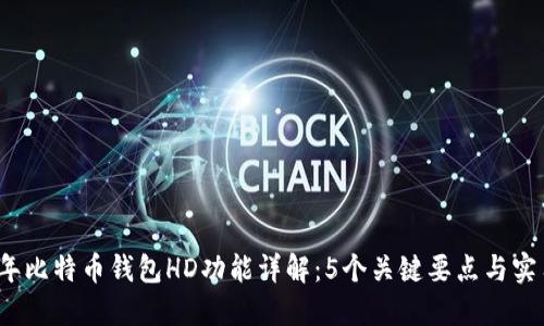 2023年比特币钱包HD功能详解:5个关键要点与实用技巧