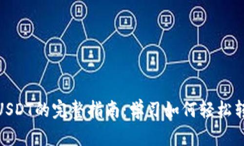 2023年电子钱包转USDT的完整指南:学习如何轻松转换1000元以上资金