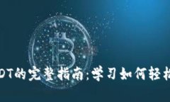 2023年电子钱包转USDT的完整指南：学习