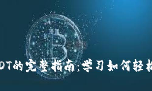2023年电子钱包转USDT的完整指南:学习如何轻松转换1000元以上资金
