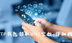 如何通过TP钱包领取UNI空投：详细指南