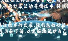 biao ti/biao ti以太坊轻钱包原理：揭秘加