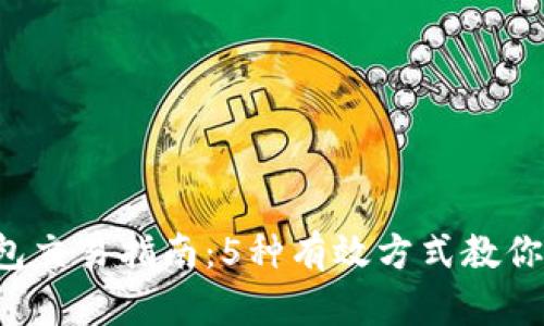 2023年以太坊钱包交易指南：5种有效方式教你轻松转出和转入币