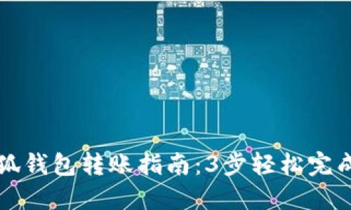 2023年小狐钱包转账指南：3步轻松完成转账操作！