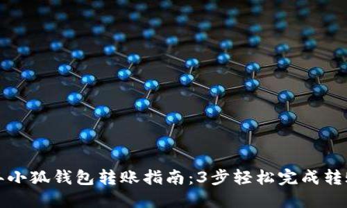 2023年小狐钱包转账指南：3步轻松完成转账操作！