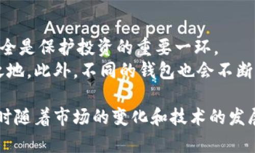 比特币进入钱包的完整指南：2023年你必须知道的5个步骤

比特币, 钱包, 加密货币, 交易所/guanjianci

什么是比特币钱包
比特币钱包相当于你在数字世界里的银行账户，能够存储和管理你的比特币资产。每个钱包都有一个私钥，用于签名交易并控制比特币的拥有权。比特币钱包有多种类型，包括硬件钱包、软件钱包和在线钱包等，各有利弊。在进行比特币交易之前，了解钱包的基本信息是非常重要的。

如何选择合适的钱包
选择钱包时需要根据自己的需求考虑几个因素。比如，如果你只是偶尔进行比特币交易，可能选择一个用户友好的在线钱包就足够了。但如果你计划长期持有比特币，硬件钱包将会是更加安全的选择。
在选择钱包时，请关注其安全性和声誉。阅读其他用户的评价和专业评测都有助于做出明智的决定。对于数字资产的管理，安全性是最优先考虑的因素。

准备好账户
一旦选择好了钱包，接下来的步骤是创建账户。对于软件和在线钱包，你需要下载相应的应用程序或访问官方网站。接着，按照说明进行注册，通常需要提供一些基本信息，设置一个强密码。
硬件钱包则通常需要通过绑定设备的方式进行设置，确保实际物理设备的安全是非常重要的。

如何购买比特币
只有拥有比特币后，才能将其“导入”到你的比特币钱包。通常来说，购买比特币有几种渠道，最常用的是通过加密货币交易所。选择一个信誉良好的交易所，确保其支持的支付方式和比特币提现到你钱包的功能。
在注册交易所账户时，你可能需要经历身份验证过程，提供个人信息和身份文件。完成注册后，你就可以通过法币（如人民币、美元等）购买比特币。注意交易所的费用和交易限额，这可能影响你最终获得的比特币数量。

将比特币转入钱包
一旦在交易所购买了比特币，接下来就需要将它们转入你的钱包。这通常涉及以下几个步骤：
ol
li在你的比特币钱包中获取接收地址。这个地址是一个长字符串，类似于银行账号。确保完整无误。/li
li登录你的交易所账户，找到“提现”或“转账”选项。/li
li选择比特币进行提现，输入你获取的接收地址，并确认提取的金额。/li
li检查所有信息无误后，提交申请，等待交易所处理。/li
/ol
这笔交易可能需要几分钟到几小时才能显示在你的钱包中，具体时间取决于比特币网络的繁忙程度。

确认交易完成
在你提交了把比特币转入钱包的请求后，可以通过钱包应用自带的“交易记录”功能来确认交易是否完成。通常，交易完成会显示在你钱包的历史记录中。对于初学者而言，了解区块链浏览器的使用也很重要，可以直接查看比特币交易的状态，提供更加透明的数据。

管理你的比特币
成功将比特币成功转入钱包后，接下来的工作就是如何管理和保护你的比特币资产。这包括定期备份你的钱包数据、定期检查钱包安全性、保持软件更新等。尤其是对于软件和在线钱包的用户，使用两步验证（2FA）是保护资产不被盗的重要措施。
除了安全性，了解市场动向也对资金管理至关重要。比特币的价格波动较大，因此适时地分析市场行情会帮助你在合适的时机做出买入或卖出的决策。

总结与展望
将比特币导入钱包是每一个加密货币投资者不可或缺的一部分流程。随着数字货币市场的不断发展，了解相关操作和维护安全是保护投资的重要一环。
无论是初学者还是资深投资者，逐步掌握比特币操作流程，培养自己的市场敏感度，才能在这个快速变化的环境中立于不败之地。此外，不同的钱包也会不断更新与改进，保持关注也是安全管理资产的关键。

总之，本文旨在提供一个清晰的步骤指南，帮助你轻松掌握如何将比特币导入钱包，保障自己的数字资产安全和合理管理。同时随着市场的变化和技术的发展，保持自我教育与信息获取也显得尤为重要。
