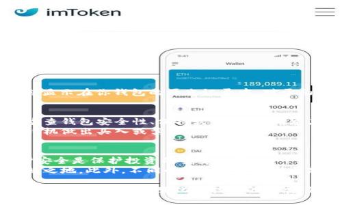 比特币进入钱包的完整指南：2023年你必须知道的5个步骤

比特币, 钱包, 加密货币, 交易所/guanjianci

什么是比特币钱包
比特币钱包相当于你在数字世界里的银行账户，能够存储和管理你的比特币资产。每个钱包都有一个私钥，用于签名交易并控制比特币的拥有权。比特币钱包有多种类型，包括硬件钱包、软件钱包和在线钱包等，各有利弊。在进行比特币交易之前，了解钱包的基本信息是非常重要的。

如何选择合适的钱包
选择钱包时需要根据自己的需求考虑几个因素。比如，如果你只是偶尔进行比特币交易，可能选择一个用户友好的在线钱包就足够了。但如果你计划长期持有比特币，硬件钱包将会是更加安全的选择。
在选择钱包时，请关注其安全性和声誉。阅读其他用户的评价和专业评测都有助于做出明智的决定。对于数字资产的管理，安全性是最优先考虑的因素。

准备好账户
一旦选择好了钱包，接下来的步骤是创建账户。对于软件和在线钱包，你需要下载相应的应用程序或访问官方网站。接着，按照说明进行注册，通常需要提供一些基本信息，设置一个强密码。
硬件钱包则通常需要通过绑定设备的方式进行设置，确保实际物理设备的安全是非常重要的。

如何购买比特币
只有拥有比特币后，才能将其“导入”到你的比特币钱包。通常来说，购买比特币有几种渠道，最常用的是通过加密货币交易所。选择一个信誉良好的交易所，确保其支持的支付方式和比特币提现到你钱包的功能。
在注册交易所账户时，你可能需要经历身份验证过程，提供个人信息和身份文件。完成注册后，你就可以通过法币（如人民币、美元等）购买比特币。注意交易所的费用和交易限额，这可能影响你最终获得的比特币数量。

将比特币转入钱包
一旦在交易所购买了比特币，接下来就需要将它们转入你的钱包。这通常涉及以下几个步骤：
ol
li在你的比特币钱包中获取接收地址。这个地址是一个长字符串，类似于银行账号。确保完整无误。/li
li登录你的交易所账户，找到“提现”或“转账”选项。/li
li选择比特币进行提现，输入你获取的接收地址，并确认提取的金额。/li
li检查所有信息无误后，提交申请，等待交易所处理。/li
/ol
这笔交易可能需要几分钟到几小时才能显示在你的钱包中，具体时间取决于比特币网络的繁忙程度。

确认交易完成
在你提交了把比特币转入钱包的请求后，可以通过钱包应用自带的“交易记录”功能来确认交易是否完成。通常，交易完成会显示在你钱包的历史记录中。对于初学者而言，了解区块链浏览器的使用也很重要，可以直接查看比特币交易的状态，提供更加透明的数据。

管理你的比特币
成功将比特币成功转入钱包后，接下来的工作就是如何管理和保护你的比特币资产。这包括定期备份你的钱包数据、定期检查钱包安全性、保持软件更新等。尤其是对于软件和在线钱包的用户，使用两步验证（2FA）是保护资产不被盗的重要措施。
除了安全性，了解市场动向也对资金管理至关重要。比特币的价格波动较大，因此适时地分析市场行情会帮助你在合适的时机做出买入或卖出的决策。

总结与展望
将比特币导入钱包是每一个加密货币投资者不可或缺的一部分流程。随着数字货币市场的不断发展，了解相关操作和维护安全是保护投资的重要一环。
无论是初学者还是资深投资者，逐步掌握比特币操作流程，培养自己的市场敏感度，才能在这个快速变化的环境中立于不败之地。此外，不同的钱包也会不断更新与改进，保持关注也是安全管理资产的关键。

总之，本文旨在提供一个清晰的步骤指南，帮助你轻松掌握如何将比特币导入钱包，保障自己的数字资产安全和合理管理。同时随着市场的变化和技术的发展，保持自我教育与信息获取也显得尤为重要。