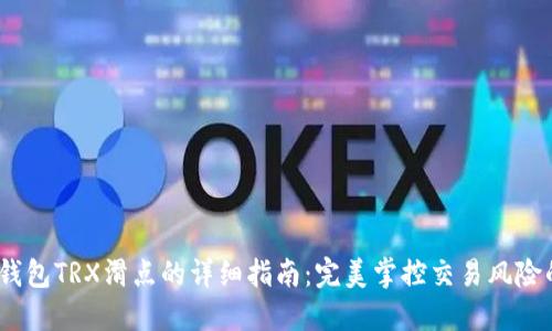 如何设置钱包TRX滑点的详细指南:完美掌控交易风险的5个技巧
