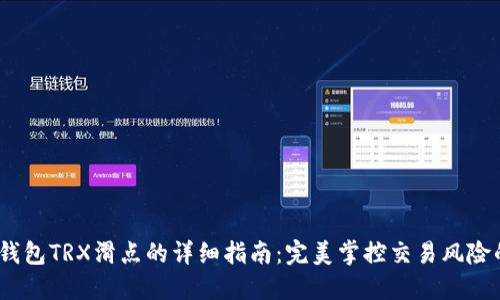 如何设置钱包TRX滑点的详细指南:完美掌控交易风险的5个技巧