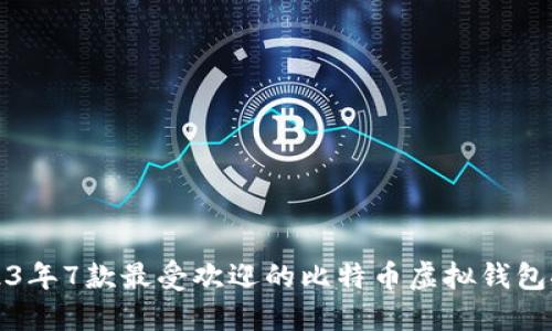2023年7款最受欢迎的比特币虚拟钱包推荐