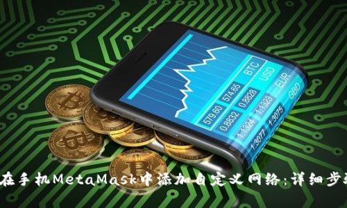 2023年如何在手机MetaMask中添加自定义网络:详细步骤及注意事项