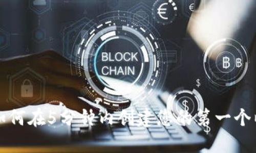 : 2023年指南:如何在5分钟内创建您的第一个以太坊Token钱包