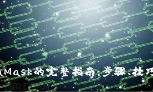 火币提币到MetaMask的完整指南：步骤、技巧与常见问题解答