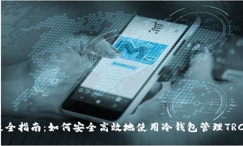 2023年最全指南:如何安全高效地使用冷钱包管理TRC20 USDT