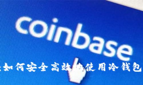 2023年最全指南:如何安全高效地使用冷钱包管理TRC20 USDT