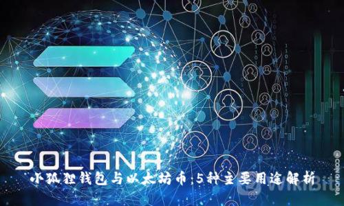 小狐狸钱包与以太坊币：5种主要用途解析