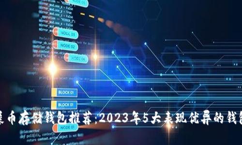 最佳屎币存储钱包推荐：2023年5大表现优异的钱包汇总