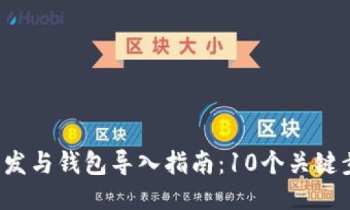 2023年比特币开发与钱包导入指南：10个关键步骤助你轻松上手