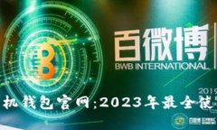 MetaMask手机钱包官网：2023年最全使用指