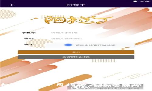 小狐钱包图标白色的使用场景与设计理念:5大独特优势