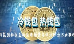 小狐钱包图标白色的使用场景与设计理