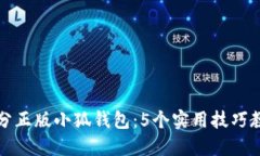 如何区分正版小狐钱包：5个实用技巧