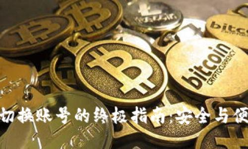 2023年Matic钱包切换账号的终极指南：安全与便利并行的20个技巧