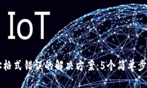比特币钱包地址格式错误的解决方案:5个简单步骤帮你恢复交易