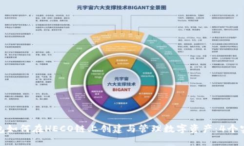 小狐钱包如何在HECO链上创建与管理数字资产：4个实用步骤