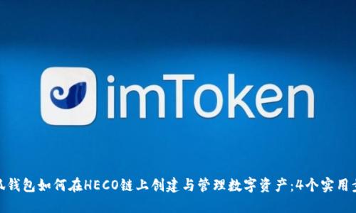 小狐钱包如何在HECO链上创建与管理数字资产：4个实用步骤
