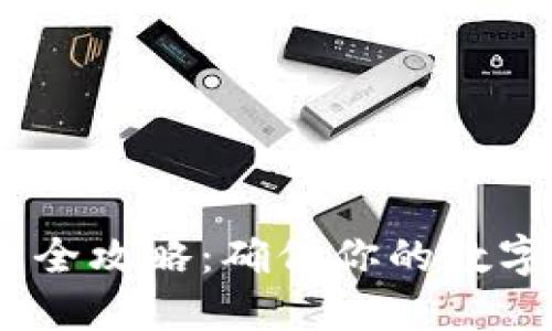 狗狗币钱包密钥使用全攻略：确保你的数字资产安全的5个步骤