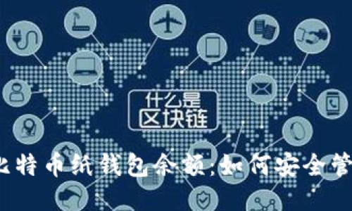 2023年比特币纸钱包余额:如何安全管理与查询