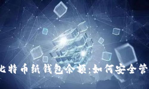 2023年比特币纸钱包余额:如何安全管理与查询