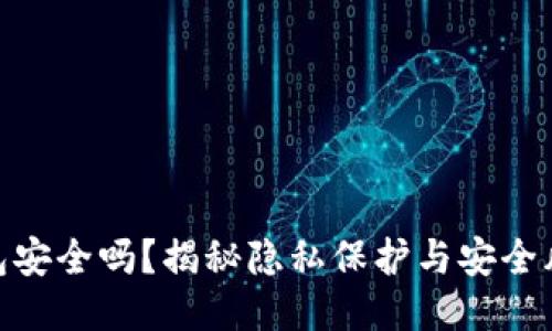 比特币生成钱包安全吗？揭秘隐私保护与安全风险的10大因素