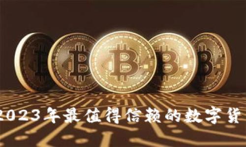 小狐钱包:2023年最值得信赖的数字货币钱包软件