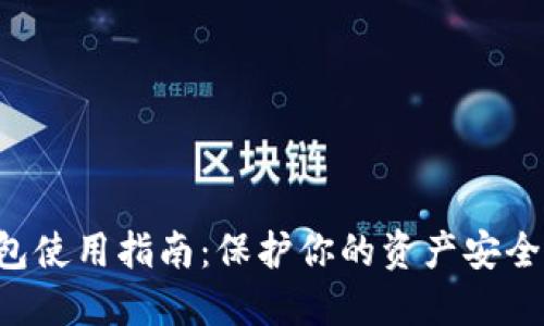 USDT冷钱包使用指南：保护你的资产安全的9个步骤