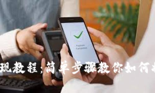 2023年SOL币提现教程:简单步骤教你如何将SOL提取到钱包