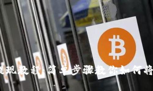 2023年SOL币提现教程:简单步骤教你如何将SOL提取到钱包