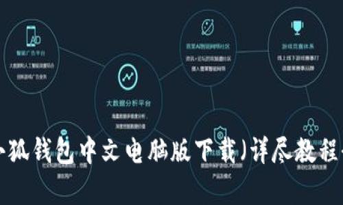 2023年最新：小狐钱包中文电脑版下载（详尽教程 8大功能解析）