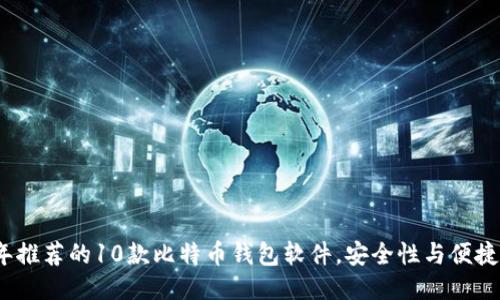 2023年推荐的10款比特币钱包软件，安全性与便捷性兼具