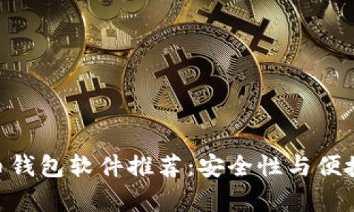 2023年最佳瑞波币钱包软件推荐：安全性与便捷性并存的5大优势