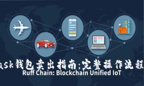 2023年MetaMask钱包卖出指南：完整操作流程与常见问题解答